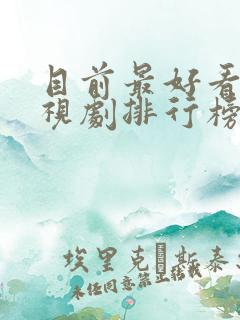 目前最好看的电视剧排行榜前十名