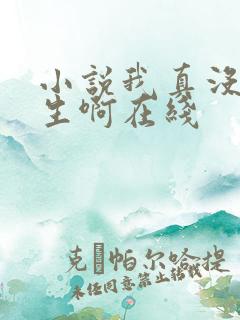 小说我真没想重生啊在线