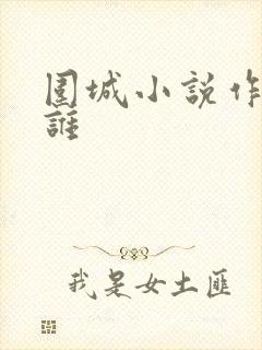 围城小说作者是谁