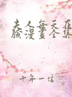 夫人每天在线打脸漫画全集免费漫画