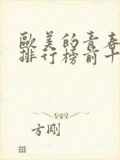 欧美的青春电影排行榜前十名