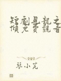 短剧见龙之挽天倾免费观看全集