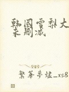 韩国雪梨大尺度未删减