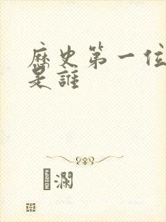 历史第一位皇帝是谁