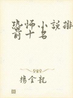 恐怖小说排行榜前十名