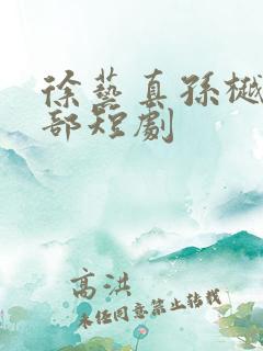 徐艺真孙樾12部短剧