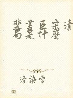 裴书臣宋清禾结局是什么