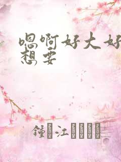 嗯啊好大好爽好想要