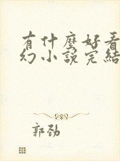 有什么好看的玄幻小说完结篇