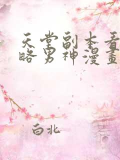 天堂副本看我攻略男神漫画免费阅读漫画