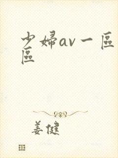 少妇av一区二区