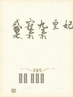 盛宠九皇妃 我是素素