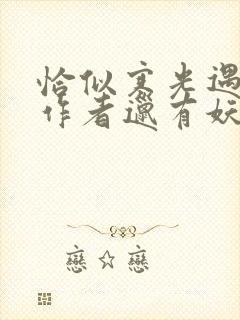 恰似寒光遇骄阳作者邋有妖