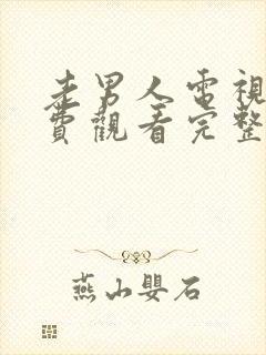 老男人电视剧免费观看完整版高清