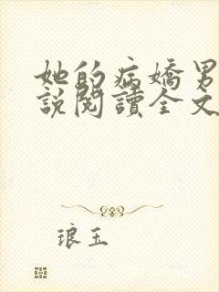 她的病娇男友小说阅读全文