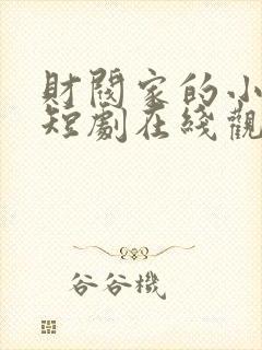 财阀家的小儿子短剧在线观看全集