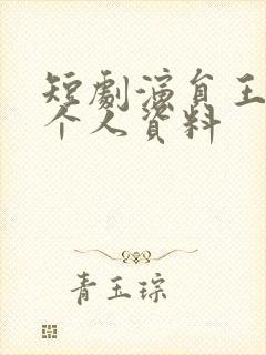 短剧演员王千硕个人资料