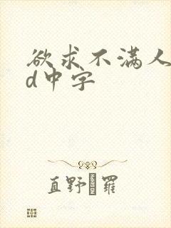 欲求不满人妻hd中字