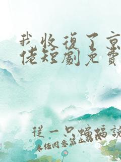 我收复了京圈大佬短剧免费观看