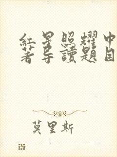 红星照耀中国名著导读题目及答案