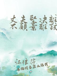 丈夫坚决离婚我不愿意离该怎样挽回