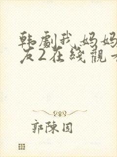 韩剧我妈妈的朋友2在线观看