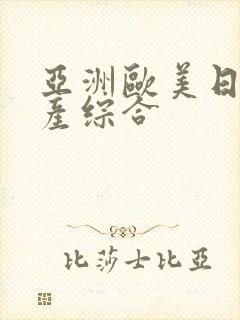 亚洲欧美日本国产综合