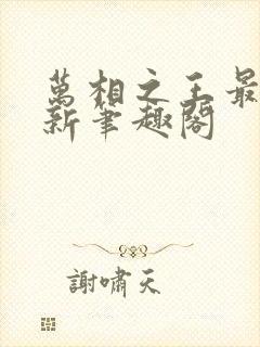 万相之王最快更新笔趣阁