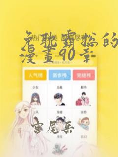 免耽霸总的秘密漫画90章：结局+番外