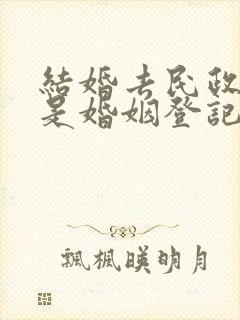 结婚去民政局还是婚姻登记处