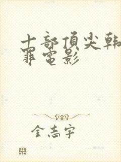 十部顶尖韩国犯罪电影