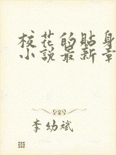 校花的贴身高手小说最新章节列表列表