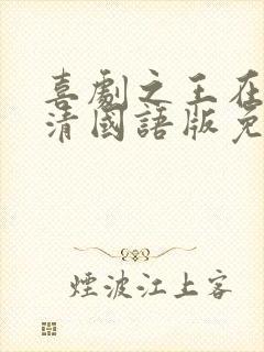 喜剧之王在线高清国语版免费