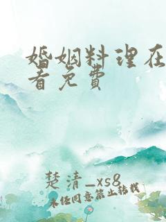 婚姻料理在线观看免费