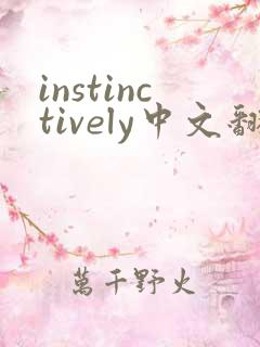 instinctively中文翻译