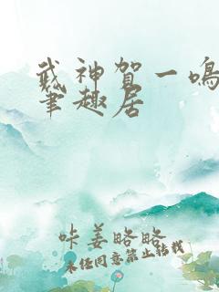 武神贺一鸣全文笔趣居