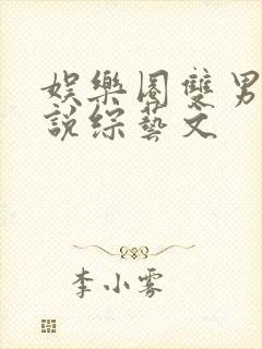 娱乐圈双男主小说综艺文