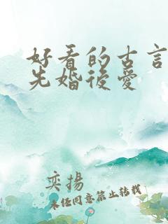 好看的古言小说先婚后爱