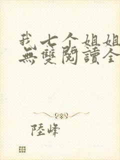 我七个姐姐绝世无双阅读全