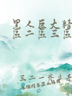 黑人巨大精品一区二区三区免费