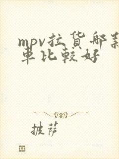 mpv拉货哪款车比较好