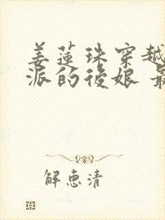 姜莲珠穿越成反派的后娘 最新篇章