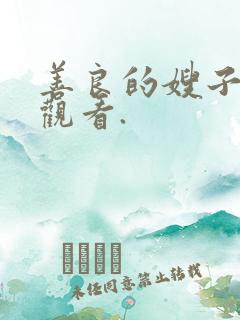 善良的嫂子在线观看.