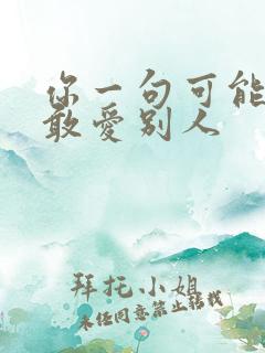 你一句可能我哪敢爱别人