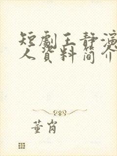 短剧王静演员个人资料简介