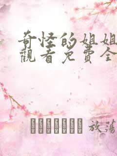 奇怪的姐姐在线观看免费全集高清