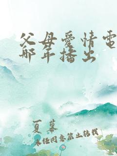 父母爱情电视剧哪年播出