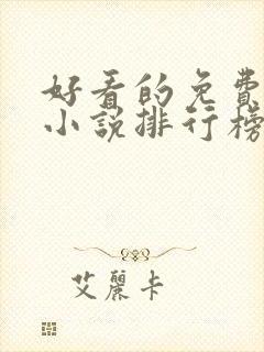 好看的免费玄幻小说排行榜完结的