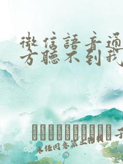 微信语音通话对方听不到我的声音