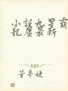 小说九星霸体诀龙尘最新